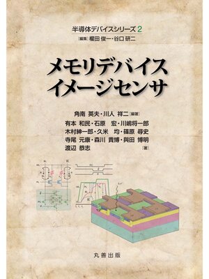 cover image of 半導体デバイスシリーズ2　メモリデバイス・イメージセンサ